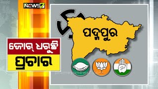 ପଦ୍ମପୁର ଉପନିର୍ବାଚନ ପାଇଁ ଜୋର ଧରିଲା ପ୍ରାର୍ଥୀଙ୍କ ପ୍ରଚାର; ଜିନ୍ଦାବାଦ ହୁଲୁହୁଳିରେ କମ୍ପୁଛି ସାରା ଅଞ୍ଚଳ