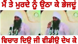 ਮੇਰੇ ਕੋਲ ਮੁਰਦਾ ਲੈ ਅਾੳੁ, ਮੈ ੳੁਹਨੂੰ ਵੀ ਤੋਰ ਦੇੳੂਂ