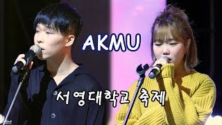 191008 AKMU(악동뮤지션) 4K 풀캠(Fullcam) @서영대 축제