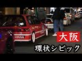 【深夜のアメ村】シビック 環状族 EF9 EG6 EK9 直管 Japan osaka kanjo civic jdm kanjozoku b16a b16b b18c ナニワトモアレ シルビア dc