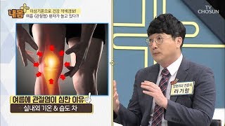 겨울에 더 심해지는 관절염? 모두가 잘못 알고 있다! [내 몸 플러스] 110회 20180819