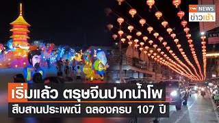 เริ่มแล้วตรุษจีนปากน้ำโพ สืบสานประเพณี ฉลองครบ 107 ปี l TNN News ข่าวเช้า l 16-01-2023