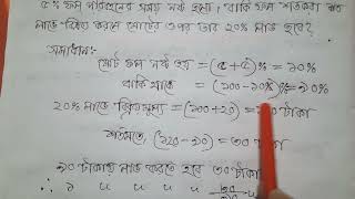 একজন ফল বিক্রেতার ৫% ফল পচে গেল এবং আরোও ৫% ফল পরিবহনের সময় নষ্ট হলো।....