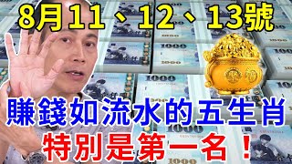 發財了發財了！8月11、12、13號！賺錢如流水的五大生肖！終於要迎來開門紅！正財偏財大爆發！財富滾滾而來！尤其是第一名！60年才一次，快來接！【上善若水】#生肖 #風水 #運勢 #財運