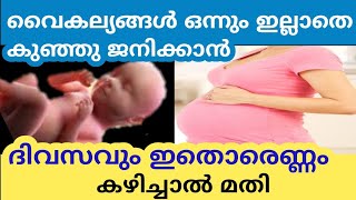 ഒരു വൈകല്യവും ഇല്ലാതെ കുഞ്ഞു ജനിക്കാൻ ഗർഭിണികൾ ദിവസവും ഇതൊന്നുവീതം കഴിച്ചാൽ മതി