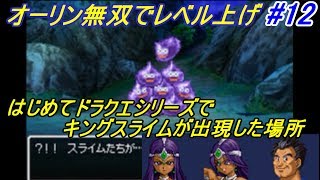 ドラゴンクエスト４ 導かれし者たち 【DragonQuestⅣ DS版】 #１２ 錬金術師オーリン無双　キングスライム初登場 kazuboのゲーム実況