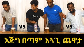 ማን ይጠጣው ይሆን? እጅግ ማራኪ እና አዝናኝ ጨዋታ | Who will drink it? Very interesting and funny game