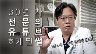 30년 차 신경외과 전문의가 유튜브를 하는 이유  | 신경외과 정형외과 | #신경외과 #정형외과