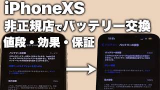 【iPhone修理】「非正規修理店」でiPhone XSのバッテリーを交換してみた！！【icracked】