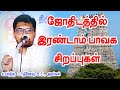 ஜோதிடத்தில் இரண்டாம் பாவக சிறப்புகள் | Jothidam 2 Place Definition |Astrology| TAMIL|ONLINE ASTRO TV