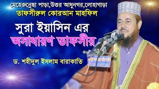 সুরা-ইয়াসিন এর তাফসীর,  শহীদুল ইসলাম বারাকাতি, Allama D  Shahidul Islam Barakati Bangla Waz 2020