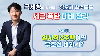 국세청이 알려주는 양도소득세 세금폭탄 피하는 방법! PART1. 일시적 2주택이면 무조건 비과세가 적용된다? [세무법인가감_지병근세무사]