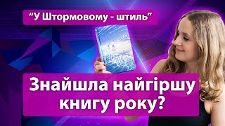 Найгірша книга року? Огляд книги \