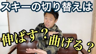 【伸ばすの？曲げるの？】スキーの切り替え動作はコレで決まり！！