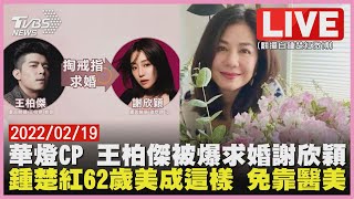 華燈CP 王柏傑被爆求婚謝欣穎 鍾楚紅62歲美成這樣 免靠醫美LIVE