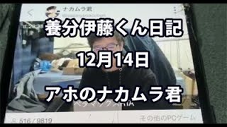 【養分伊藤日記】12/14：アホのナカムラ君