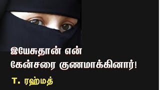 இயேசுதான் என் கேன்சரை குணமாக்கினார்! Testimony of T. Rahmath