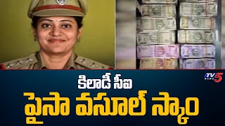 Visakha : బయటపడ్డ 2000 నోట్ల భారీ స్కాం.. | Huge Scam Of 2000 Notes | CI Swarnalata | TV5 News