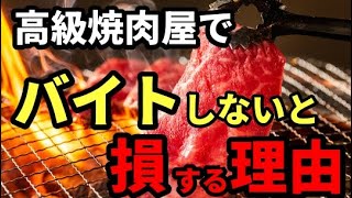 高級焼肉屋でバイトしないと損な理由 #バイト #アルバイト #副業