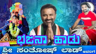 /#siddubniralagi ಸಂತೋಷ್ ಲಾಡ್ ಸರ್ ಮೇಲೆ ಹಾಡಿರುವಂತ /ಭಜನಾ ವಿಡಿಯೋ ಬಸ್ಸು ಮಾಸ್ತರ ದೇವರಕೊಂಡ /