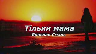 Ярослав Смаль - Тільки мама