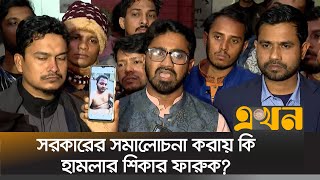 পুলিশকে ১ ঘণ্টার আল্টিমেটাম গণঅধিকার পরিষদের | Rashed Khan | Gono Odhikar Parishad | Faruk Injured