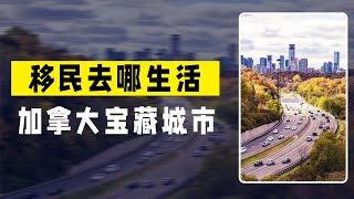 移民去哪个城市生活？盘点多个加拿大宝藏城市！