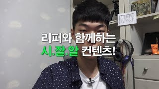 [시.잘.알 EP.1] 시계의 모든것! 그동안 여러분들이 주신 시계 관련 질문들을 답변 해드리는 시간입니다.