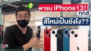 พาชม iPhone 13 | 13 Pro ทุกสี!! สีใหม่เป็นยังไง?? มีไม่ตรงปกมั้ย?? | อาตี๋รีวิว EP. 785