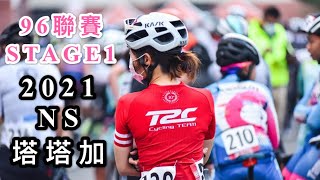 2021NeverStop塔塔加探索新中橫/96聯賽STAGE1/T2C神乎騎技/活動紀錄