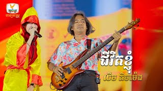 ជីវិតខ្ញុំ - លីម តិចម៉េង | Concert | HM