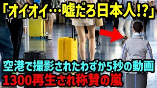 【海外の反応】「嘘だろ日本人！同じ惑星とは思えない…」成田空港で一人の日本人の行動を見た外国人が啞然…→撮影された映像が世界中に拡散され絶賛の嵐の理由！！【関連動画2本】