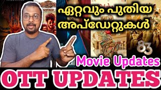 OTT UPDATES | 83 | ഏറ്റവും പുതിയ അപ്ഡേറ്റുകൾ | Movie Updates | SAP MEDIA MALAYALAM