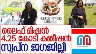 സ്വപ്ന കൈപ്പറ്റിയത് 4.25 കോടി കമ്മീഷൻ  l 4 25 crore commission received