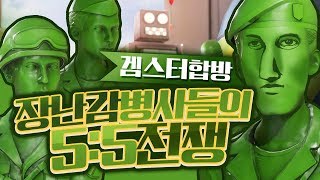 장난감 병사들로 치열한 총싸움 겜스터 민그린즈 합방~! - Mean greens