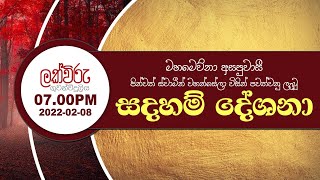 තථාගතයන් වහන්සේගේ ඉන්ද්‍රීයපරෝපරියත්ත ඥානය | දායකත්ව සදහම් දේශනය | 7.00 PM | 2022.02.08