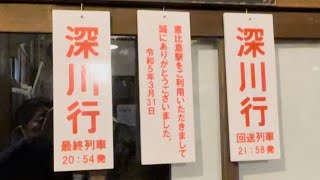 営業最終日！留萌本線明日萌(恵比島)駅の様子