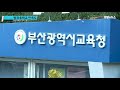 부산교육청 방과후학교 만족도 조사 2년 연속 ‘전국 1위’ 채널e뉴스