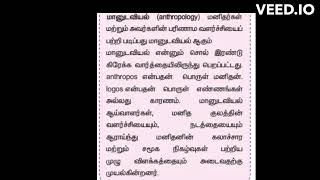 மானுடவியல் (anthropology)-TNPSC