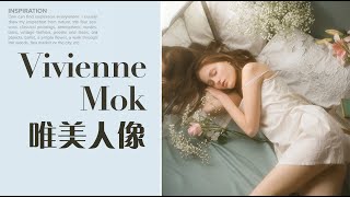 Vivienne Mok 全方位摄影赏析-法国私房人像的唯美诱惑