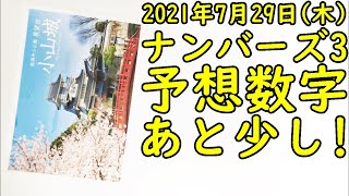 [宝くじ] ナンバーズ3の予想数字大盤振る舞い (2021年7月28日)