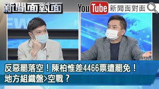 精彩片段》反惡罷落空！陳柏惟差4466票遭罷免！地方組織盤大於空戰？【新聞面對面】2021.10.25