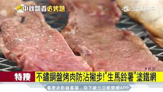 不鏽鋼盤烤肉防沾撇步！「生馬鈴薯」塗鐵網│三立新聞台