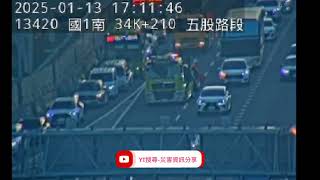 國道1號北向34.5k五股路段事故2025年1月13日17點03分