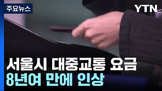 서울 대중교통 요금 8년여 만에 인상...지하철 150원↑ / YTN