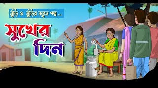 নুড়ি ও মুড়ির   সুখের দিন || Bangla Cartoon || Thakurmar Jhuli || NB CARTOON TV