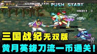 三国战纪一统中原无双版：诸葛之妻黄月英超强拔刀流武将模式+真英雄一币通关！【小狼解说】