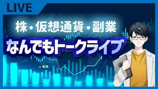 日曜日ということで雑談LIVE！株でもなんでも！