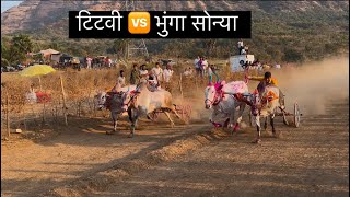 सोन्या भुंगा 🆚 टिटवी | Sonya Bhunga 🆚 Titvi | #bailgadasharyat #bailgada #nayankatekar