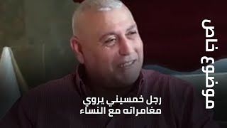 رجل خمسيني يروي مغامراته مع النساء... وزوجته تعلّق على الموضوع